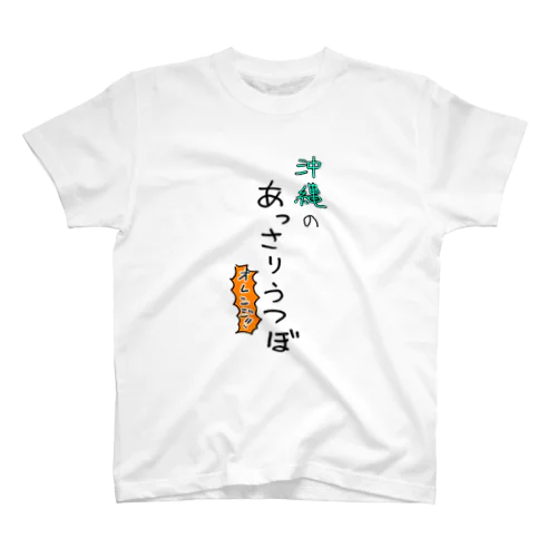 あっさりで濃厚なうつぼ Regular Fit T-Shirt