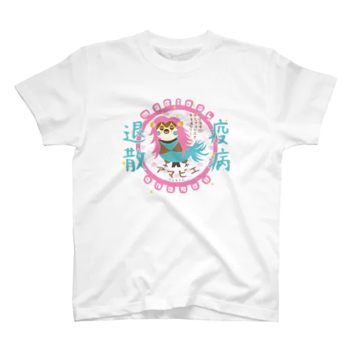 アマビエりんちゃん「疫病退散」2 Regular Fit T-Shirt