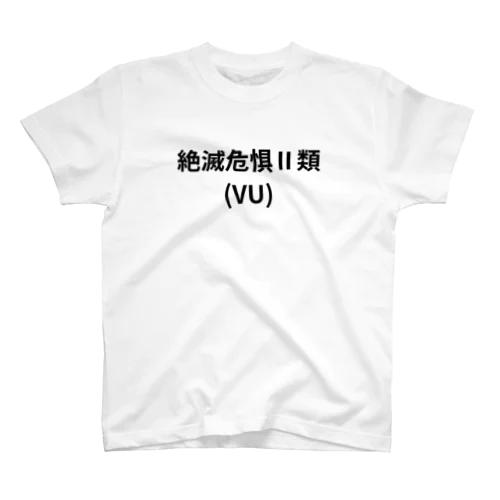 絶滅危惧Ⅱ類（VU） Regular Fit T-Shirt