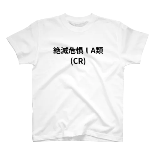 絶滅危惧ⅠA類（CR） Regular Fit T-Shirt