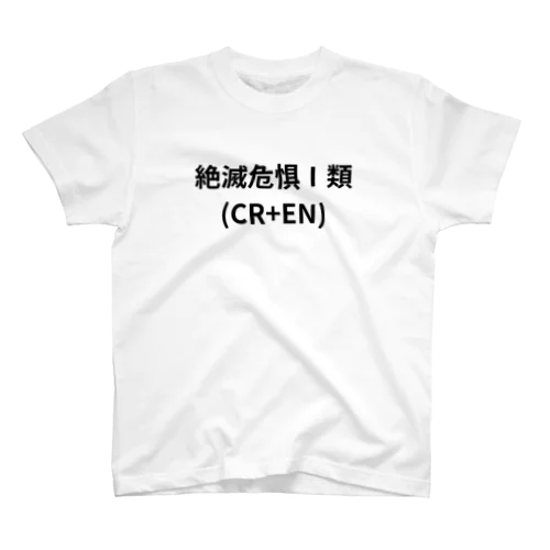 絶滅危惧Ⅰ類（CR+EN） Regular Fit T-Shirt