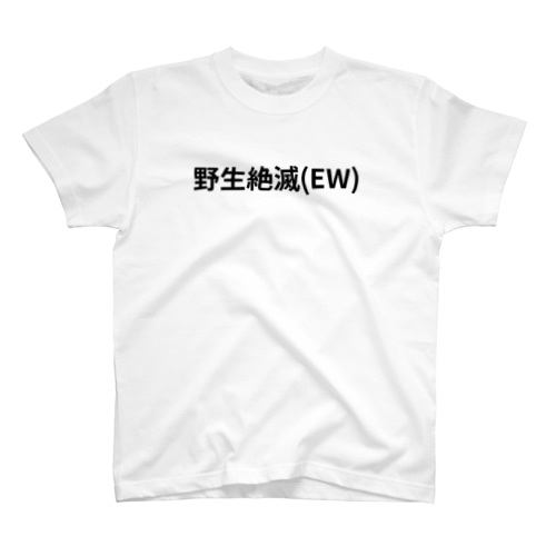 野性絶滅（EW） Regular Fit T-Shirt