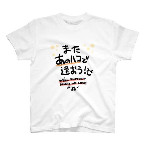 またあのハコで スタンダードTシャツ