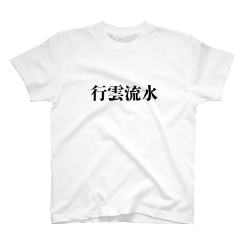 四字熟語T「行雲流水」 スタンダードTシャツ