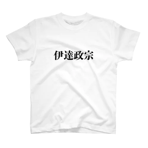 偉人T「伊達政宗」 スタンダードTシャツ