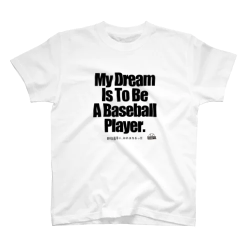 「野球選手におれはなる」 Regular Fit T-Shirt