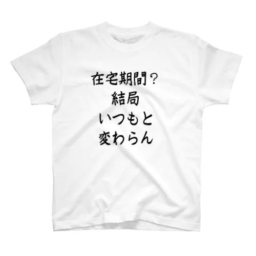 日常的在宅待機Tシャツ Regular Fit T-Shirt