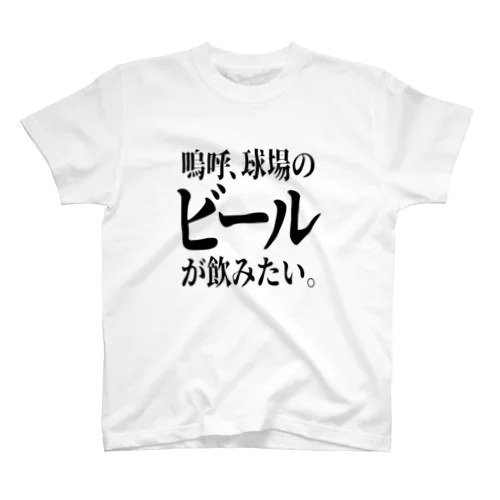 「ビールが飲みたい」 Regular Fit T-Shirt