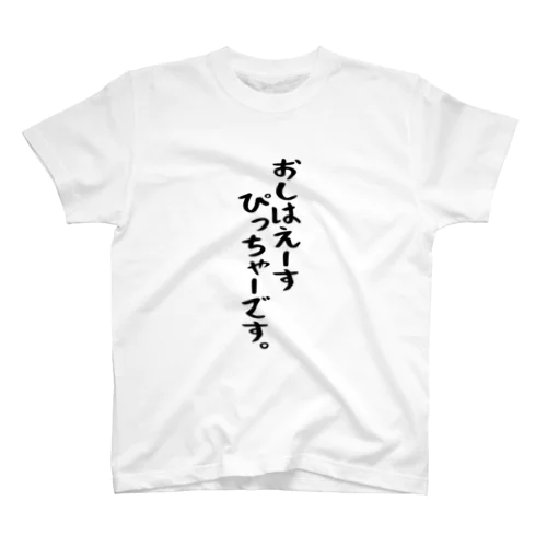 「おしはえーすぴっちゃー」 スタンダードTシャツ