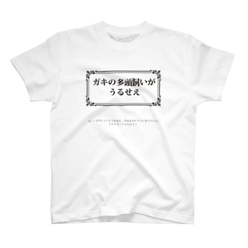 ガキの多頭飼いがうるせえ Regular Fit T-Shirt