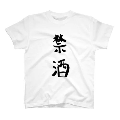 禁酒 Regular Fit T-Shirt