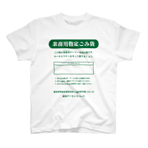 アーケードゲーマー（ゴミ袋） Regular Fit T-Shirt