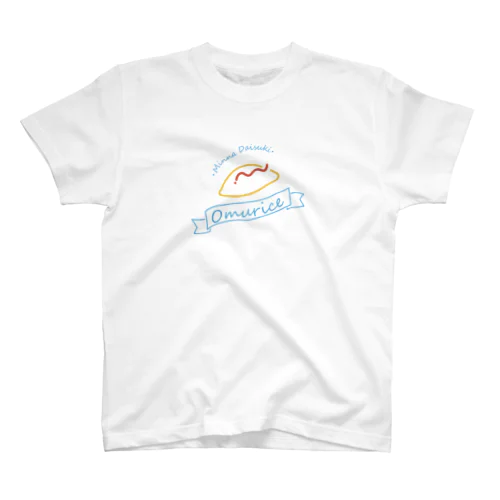 みんなだいすきオムライス【ライン】 スタンダードTシャツ