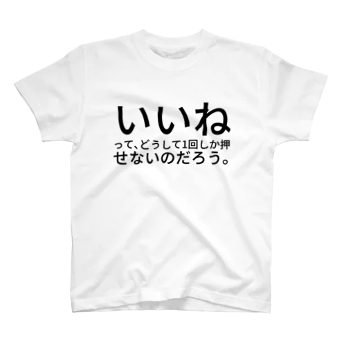 いいねって、どうして1回しか押せないのだろう。 Regular Fit T-Shirt