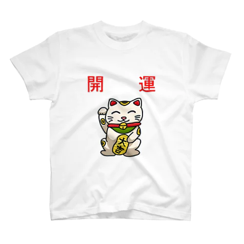 開運招き猫「にゃん吉」 Regular Fit T-Shirt