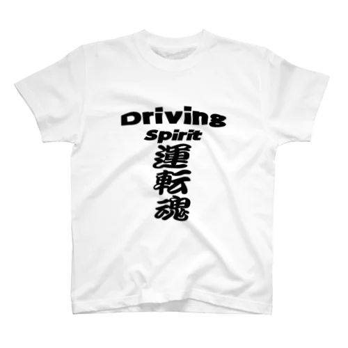 運転魂   Driving  　Spirit Regular Fit T-Shirt