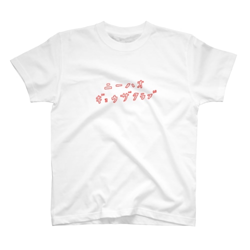ニーハオ餃子倶楽部の会員 Regular Fit T-Shirt