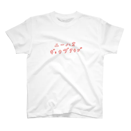 ニーハオ餃子倶楽部の会員 Regular Fit T-Shirt