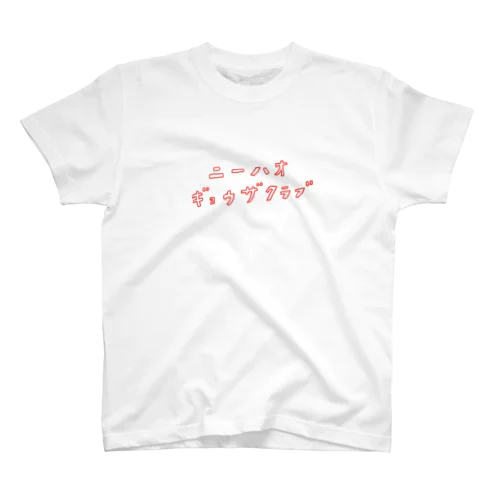 ニーハオ餃子倶楽部の会員 スタンダードTシャツ