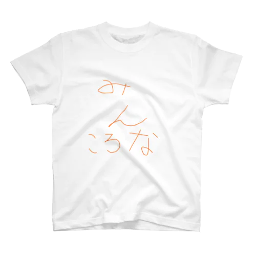 みんころT スタンダードTシャツ