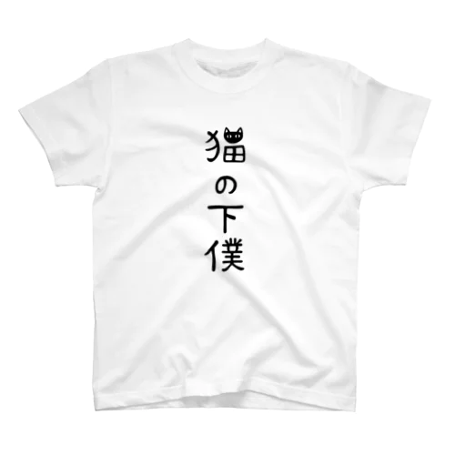 猫の下僕でございます Regular Fit T-Shirt