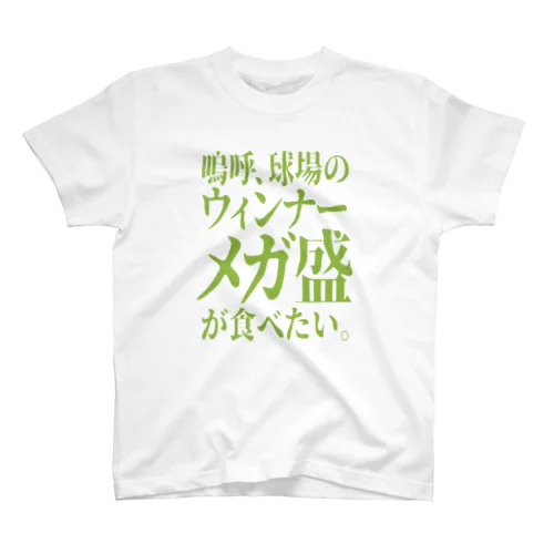 「ウィンナーが食べたい」 Regular Fit T-Shirt