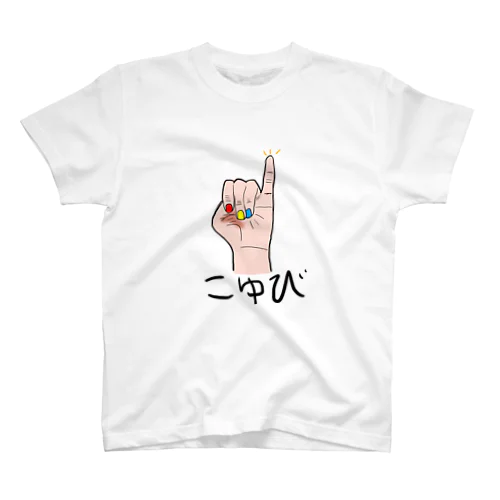 こゆび Regular Fit T-Shirt