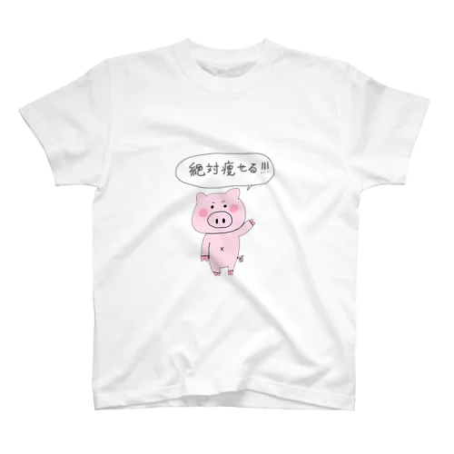 絶対痩せるぶた スタンダードTシャツ