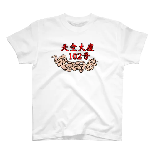 天空大廈102号グッズ Regular Fit T-Shirt
