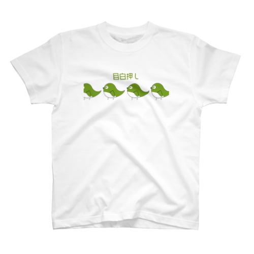 メジロの目白押しTシャツ Regular Fit T-Shirt