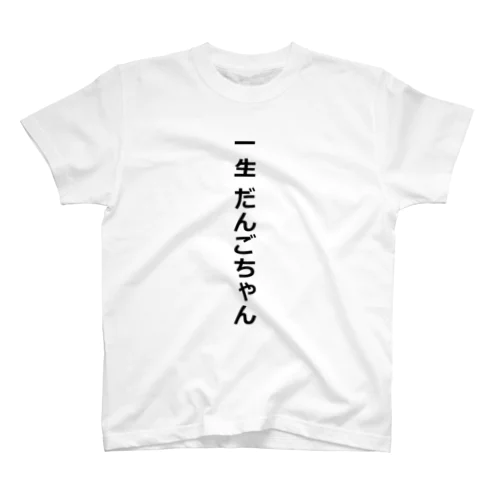 一生だんごちゃん スタンダードTシャツ