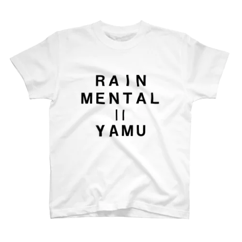 雨だって精神だってやむ（病む） スタンダードTシャツ