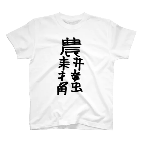 農耕接触Ｔシャツ Regular Fit T-Shirt