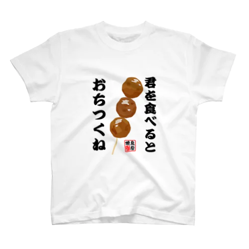 つくねTシャツ スタンダードTシャツ