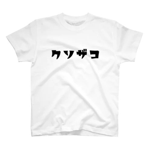 クソザコTシャツ Regular Fit T-Shirt