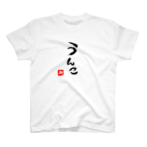 うんこ Regular Fit T-Shirt