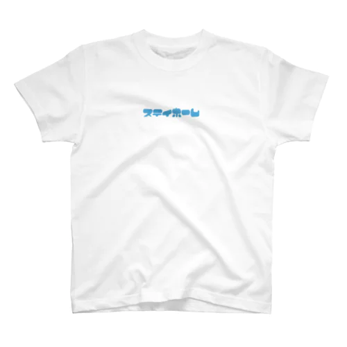 ステイホーム スタンダードTシャツ