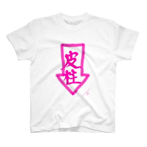 うぶうぶ皮柱 Regular Fit T-Shirt