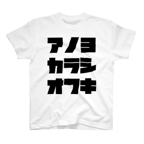 アノヨカラシオフキ Regular Fit T-Shirt