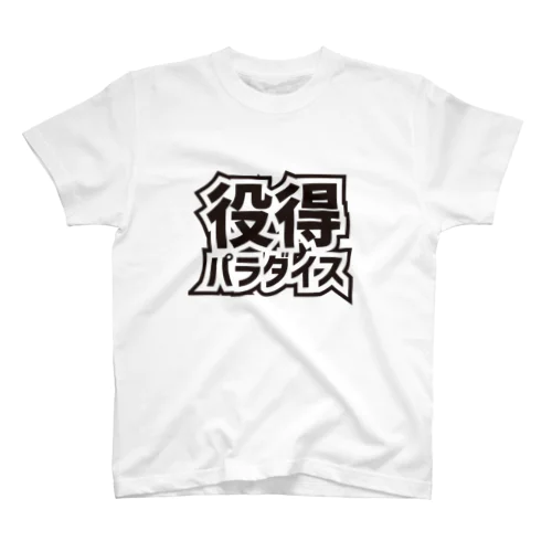 役得パラダイス Regular Fit T-Shirt