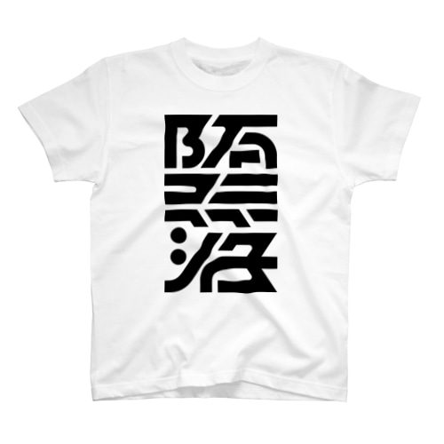 堕落 Regular Fit T-Shirt