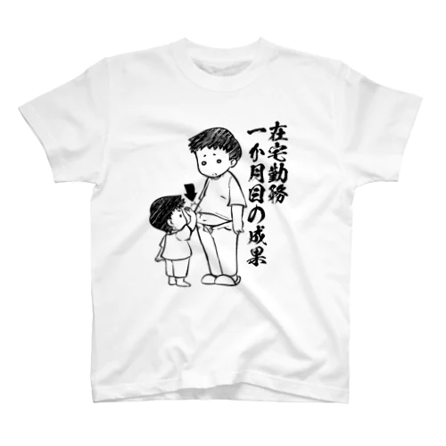 在宅勤務の成果（リモートワーク） スタンダードTシャツ