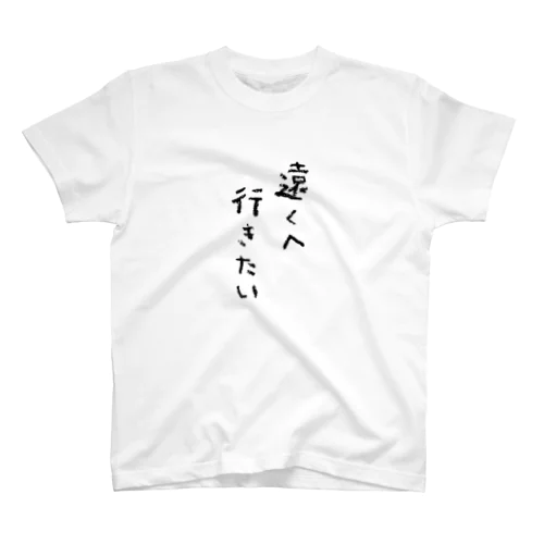 遠くへ行きたい スタンダードTシャツ