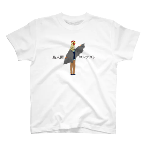 鳥人間コンテスト出るんだってよ～リアルなほう～ スタンダードTシャツ