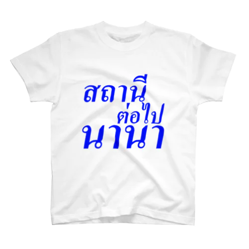 タイ語「次の駅は、ナナ」 Regular Fit T-Shirt