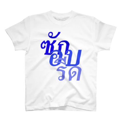 タイ語「洗濯・乾燥・アイロン」 スタンダードTシャツ