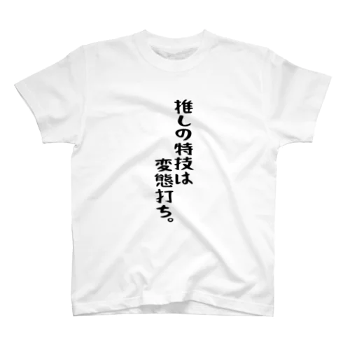 「推しは変態打ち」 Regular Fit T-Shirt