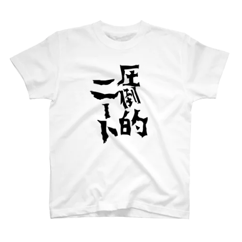 圧倒的ニート Regular Fit T-Shirt