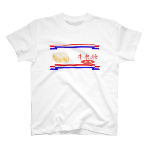 ヌガー（牛軋糖）のパッケージ Regular Fit T-Shirt