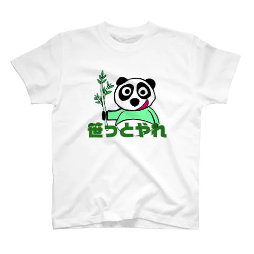 半笑いのパンダくん。笹っとやれver. スタンダードTシャツ